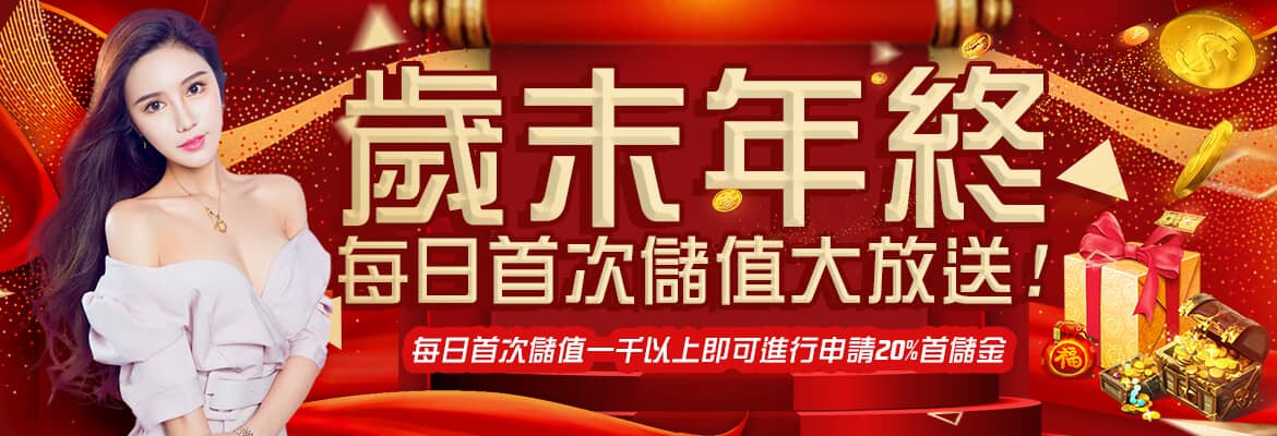 公弈娛樂城-歲末年終每日首次儲值大放送!