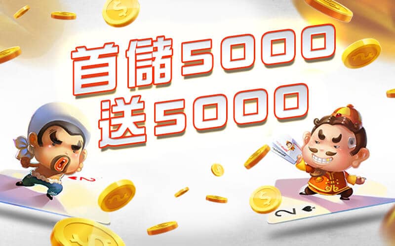 公弈娛樂城-首儲5000送5000