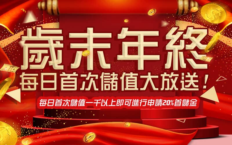 公弈娛樂城-歲末年終每日首次儲值大放送!