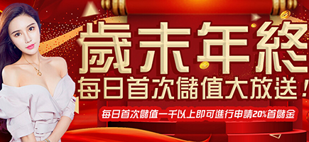 公弈娛樂城-歲末年終每日首次儲值大放送!